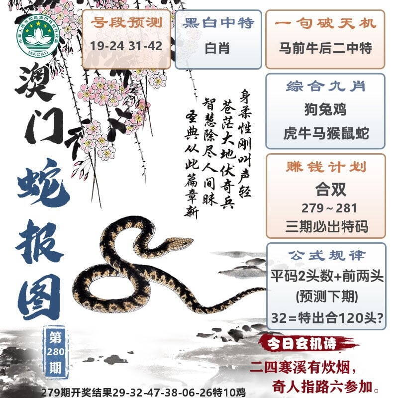 澳门蛇报图 第280期