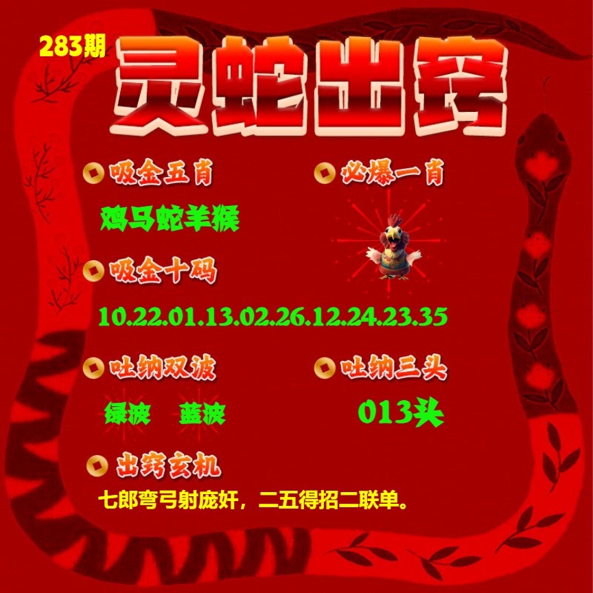 灵蛇出窍 第282期