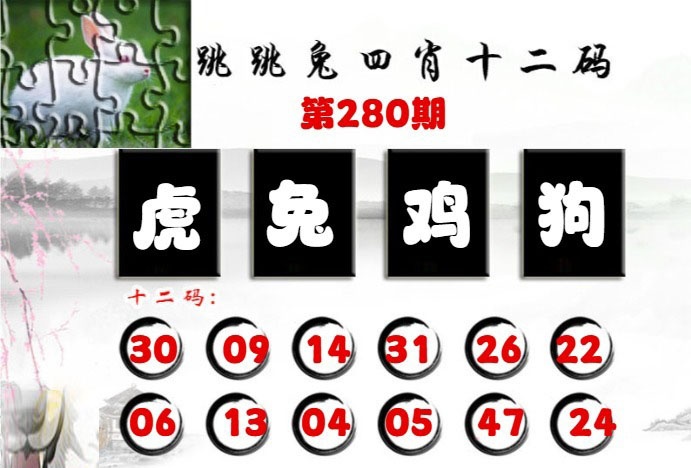 跳跳兔四肖十二碼 第280期