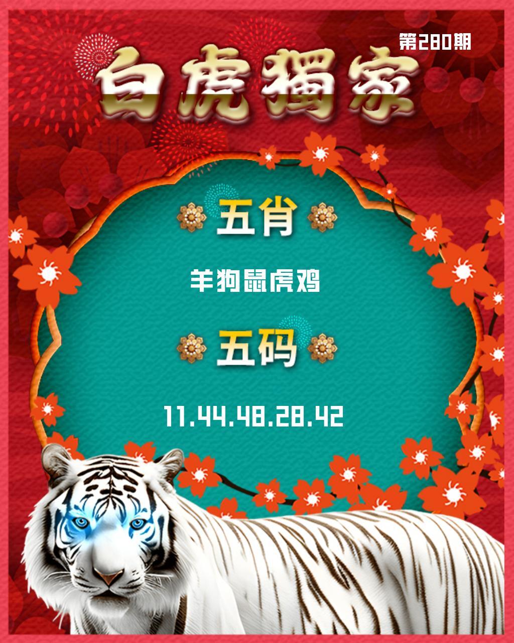 白虎内幕五肖 第280期