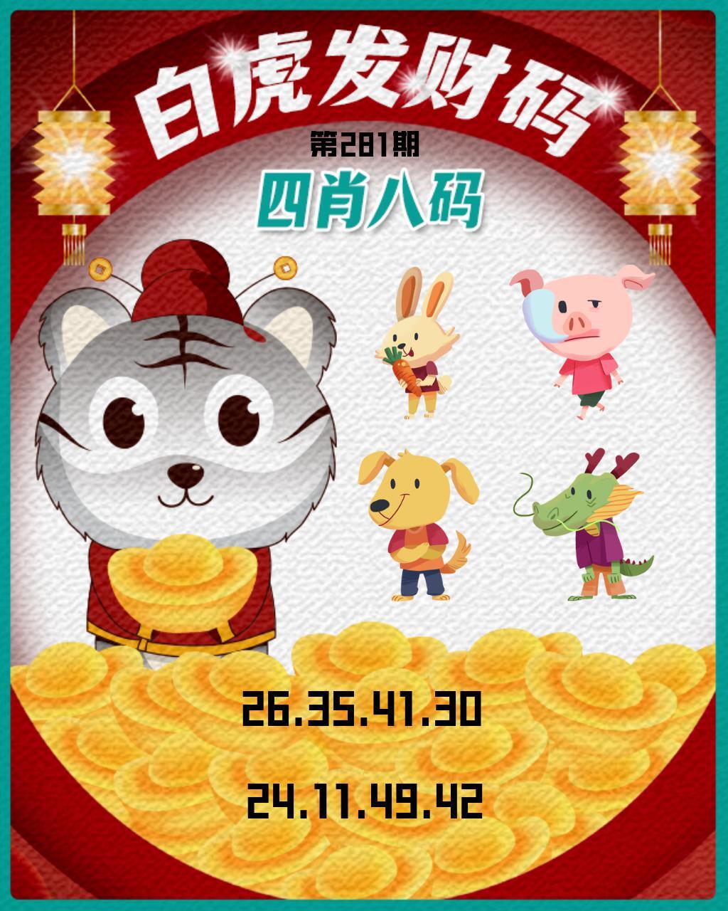 白虎发财码 第280期