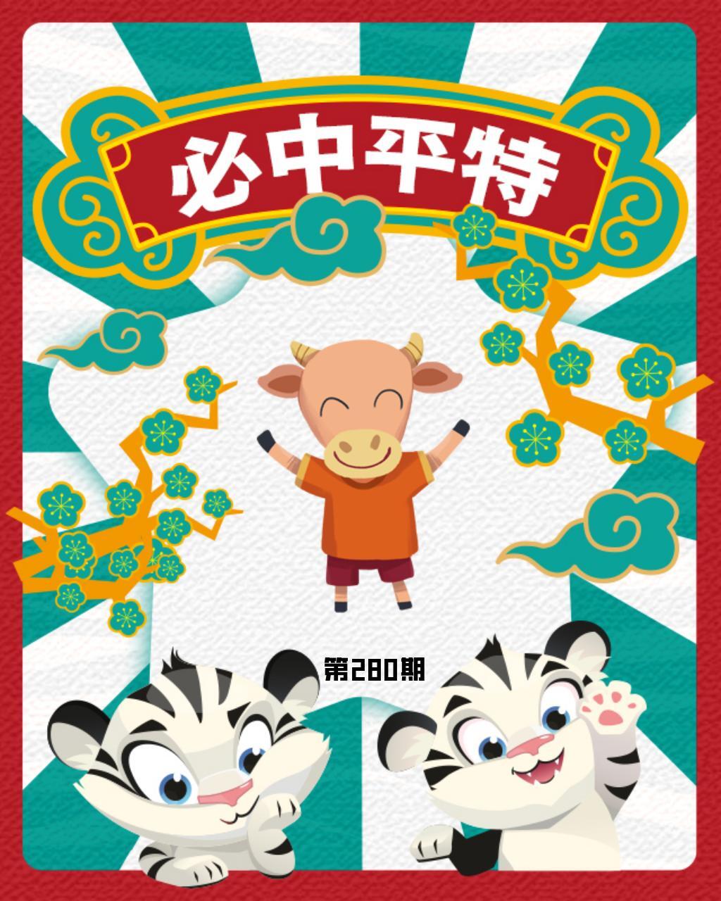 白虎必中平特 第280期