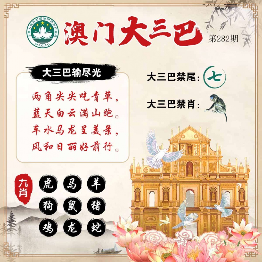 澳门大三巴 第281期