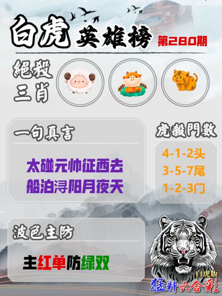 白虎英雄榜 第280期