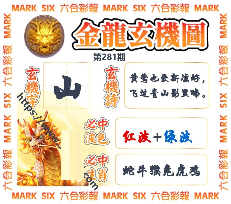 金龙玄机图 第281期
