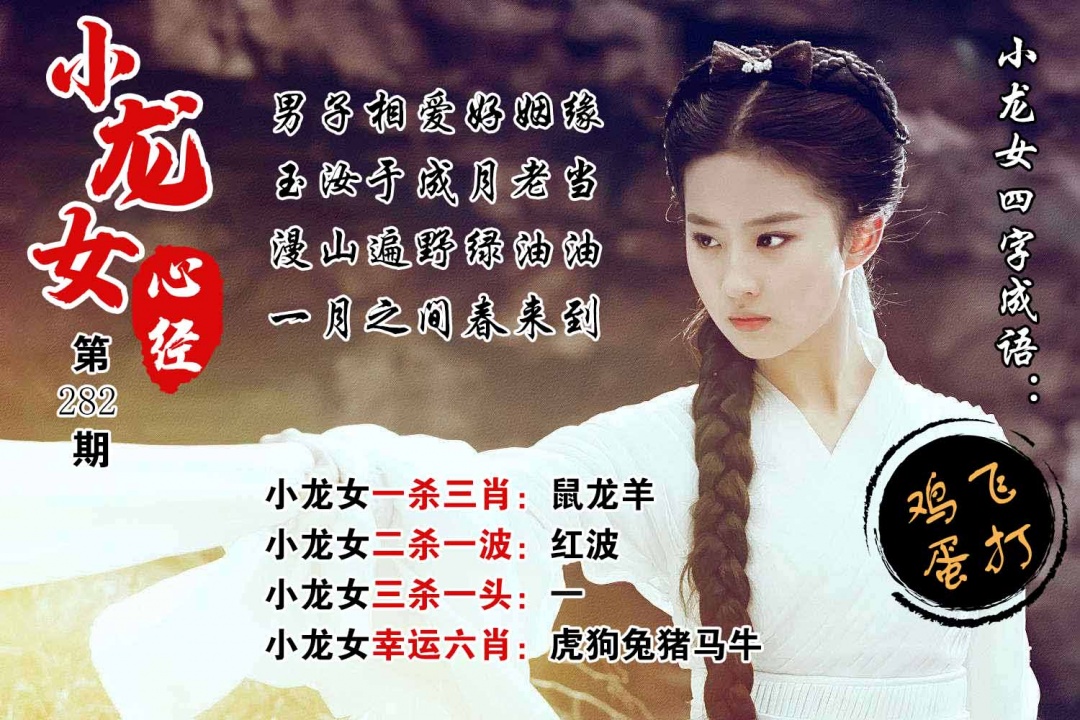小龙女心经 第282期