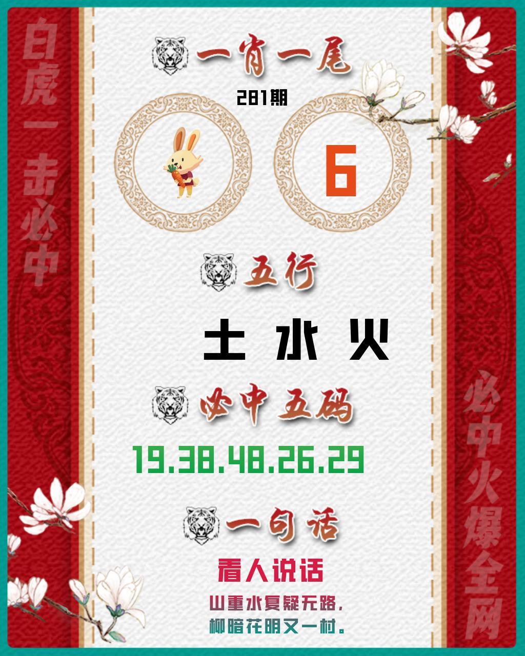 白虎一击必中 第281期