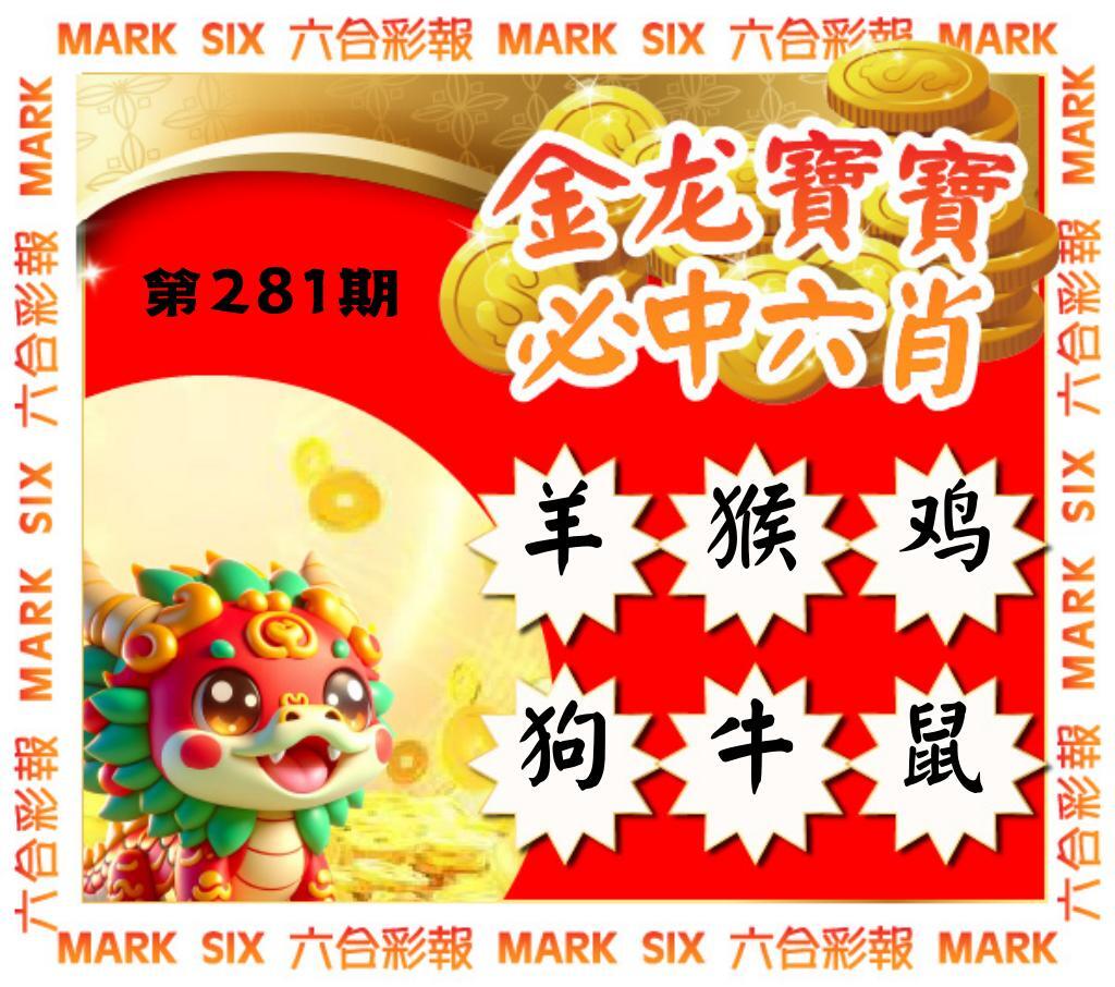 金龙宝宝六肖 第281期