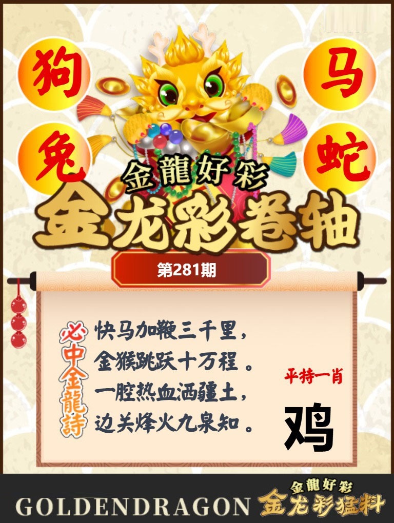 金龙彩卷轴 第281期