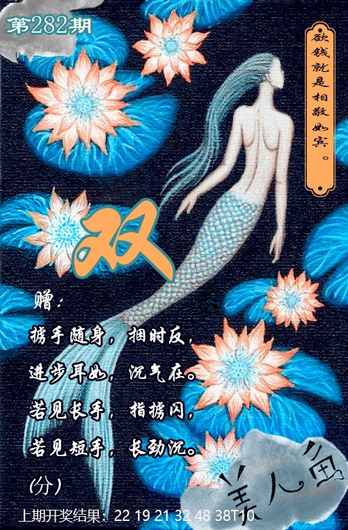美人鱼单双中特图 第281期