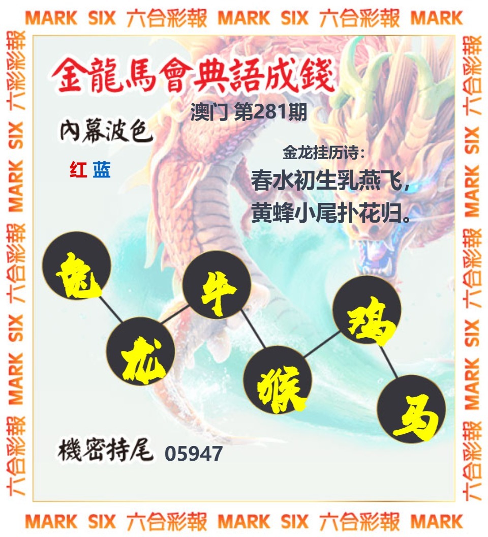 金龙彩马会六肖 第280期
