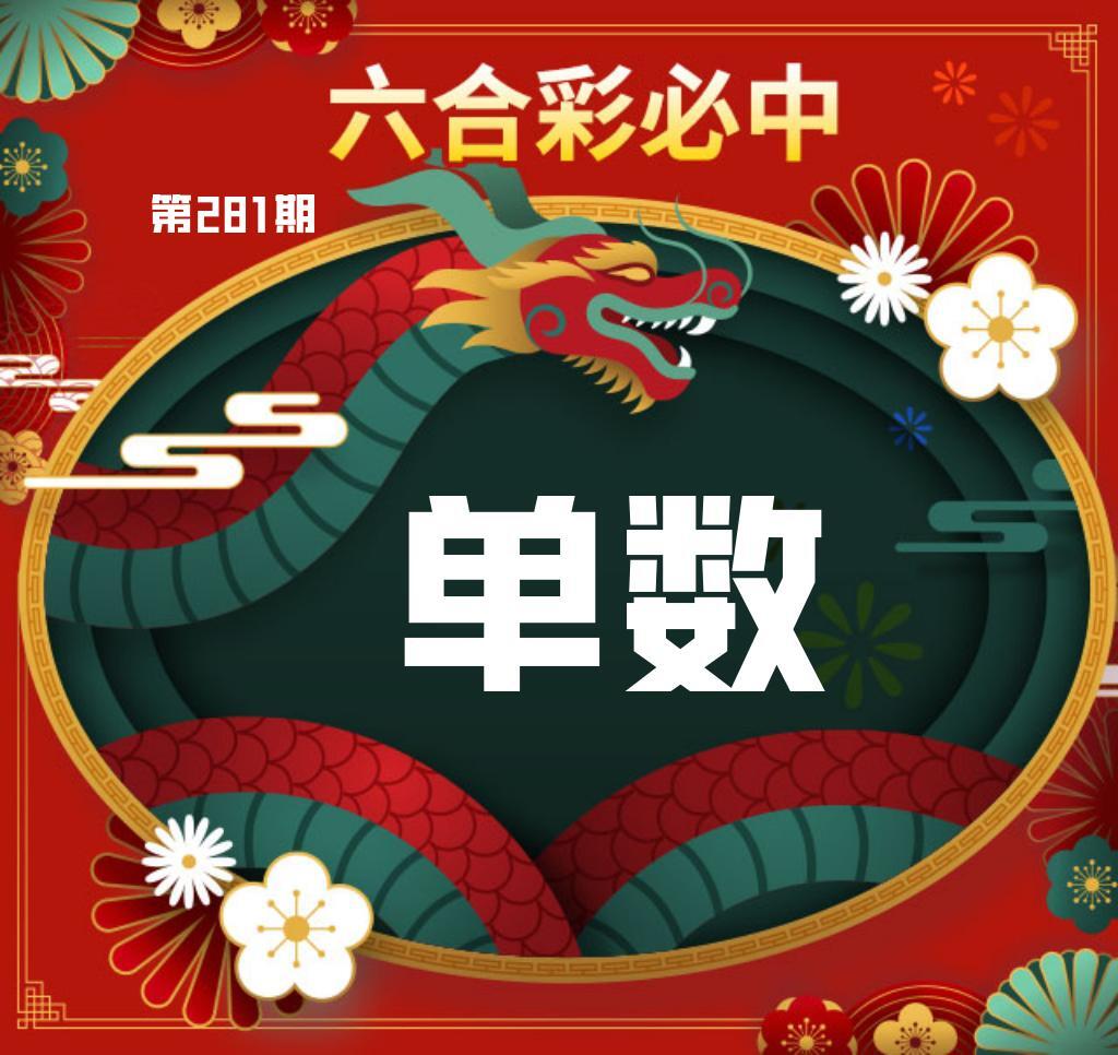 金龙彩必中单双 第280期