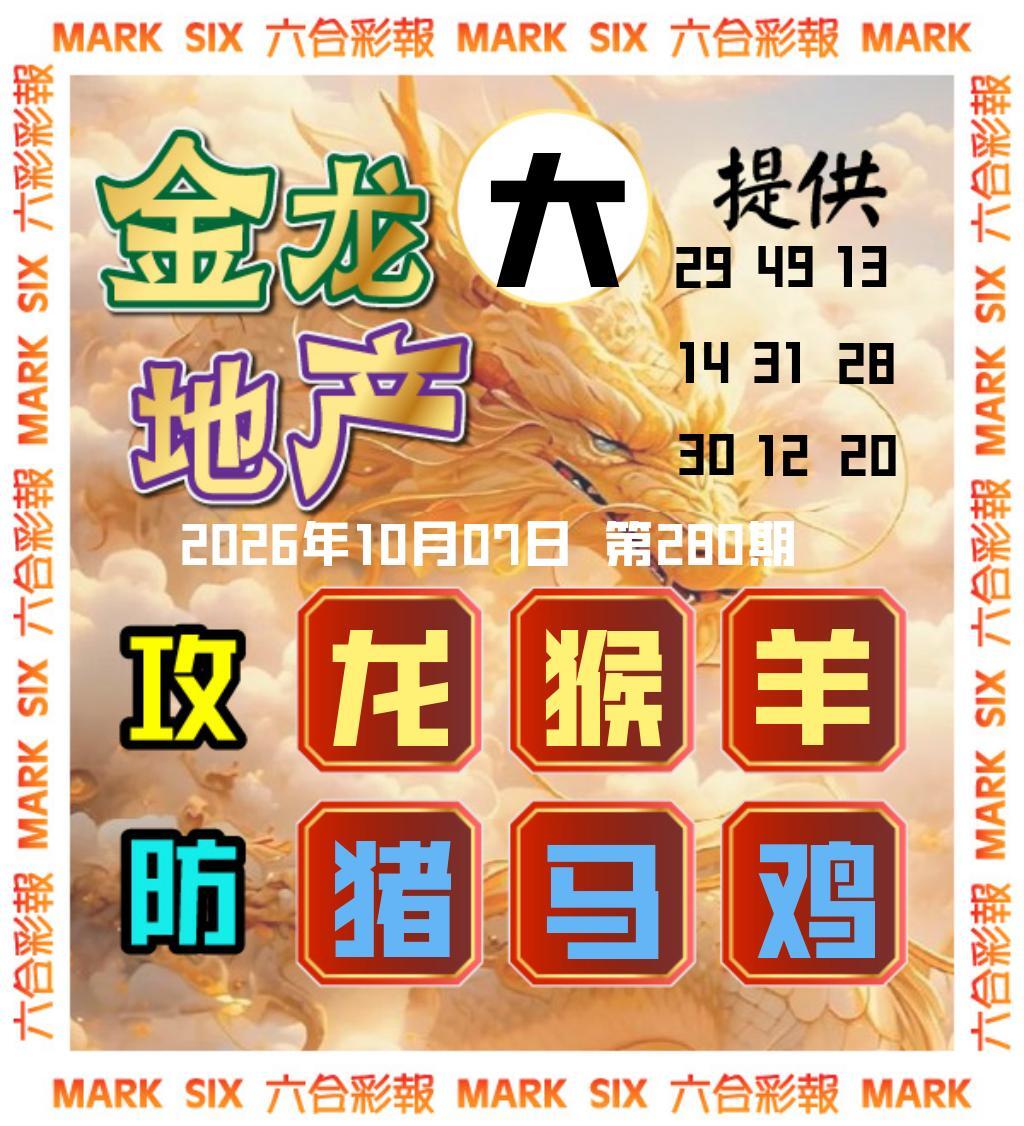 金龙主三肖 第280期