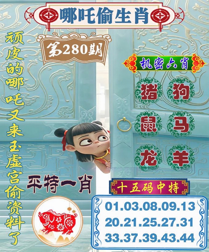 哪吒偷生肖 第280期