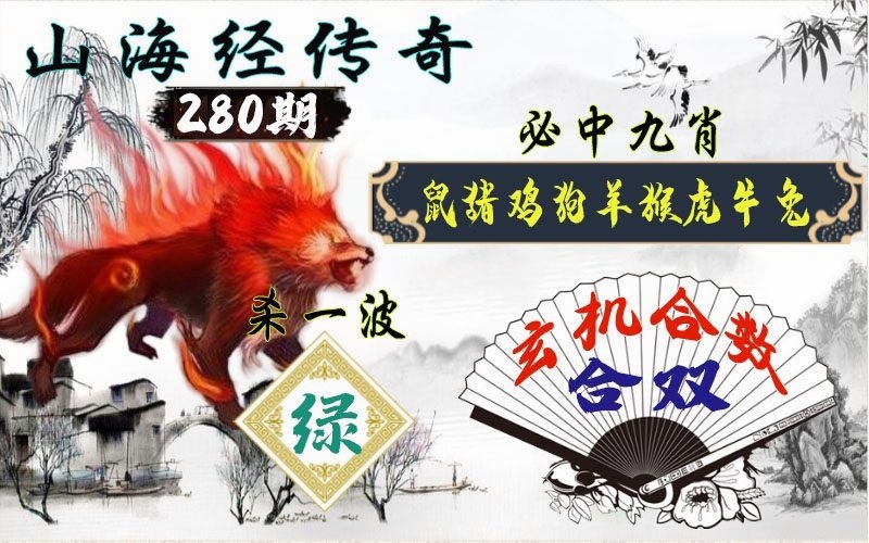 山海经传奇 第280期