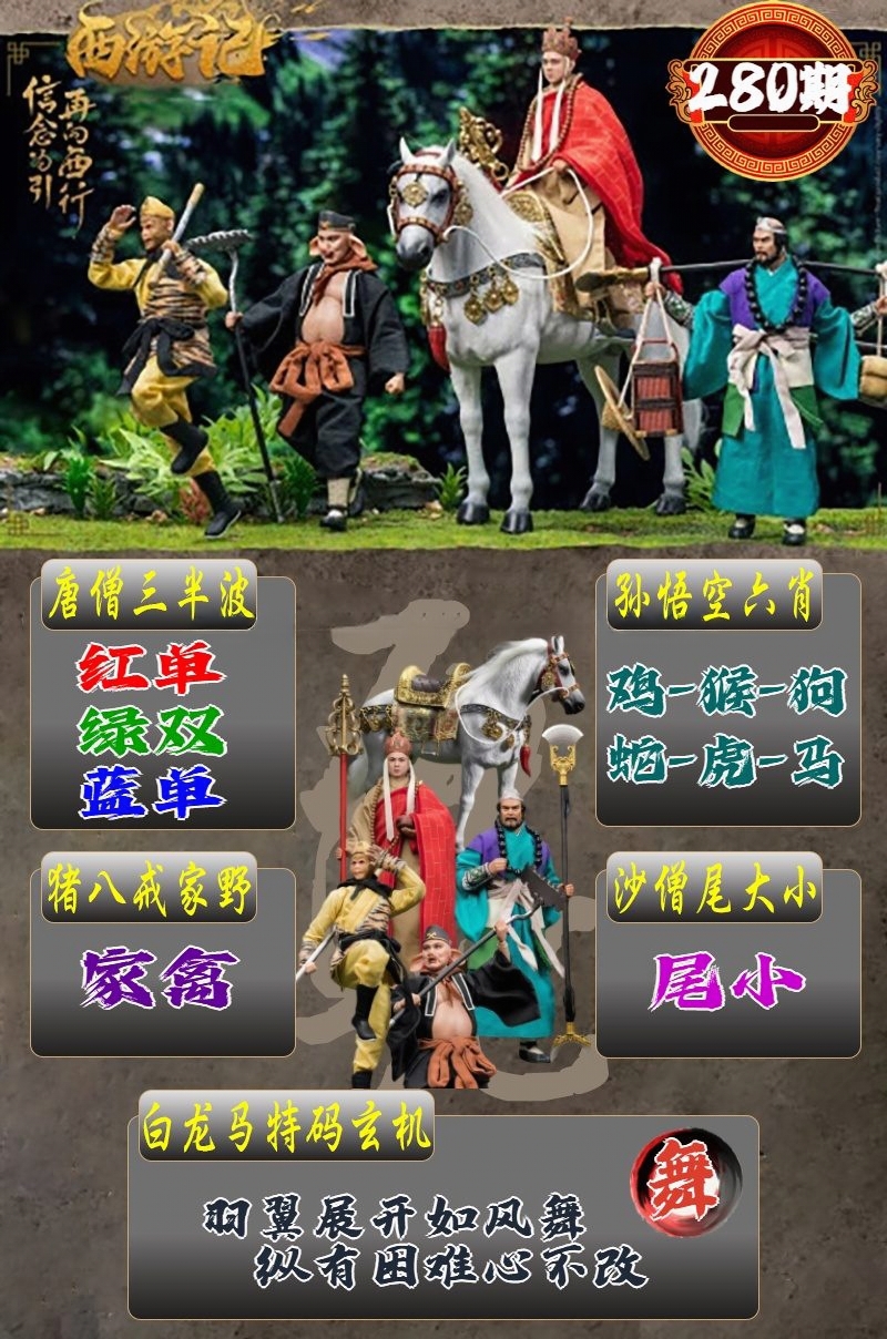 西游记传奇 第280期