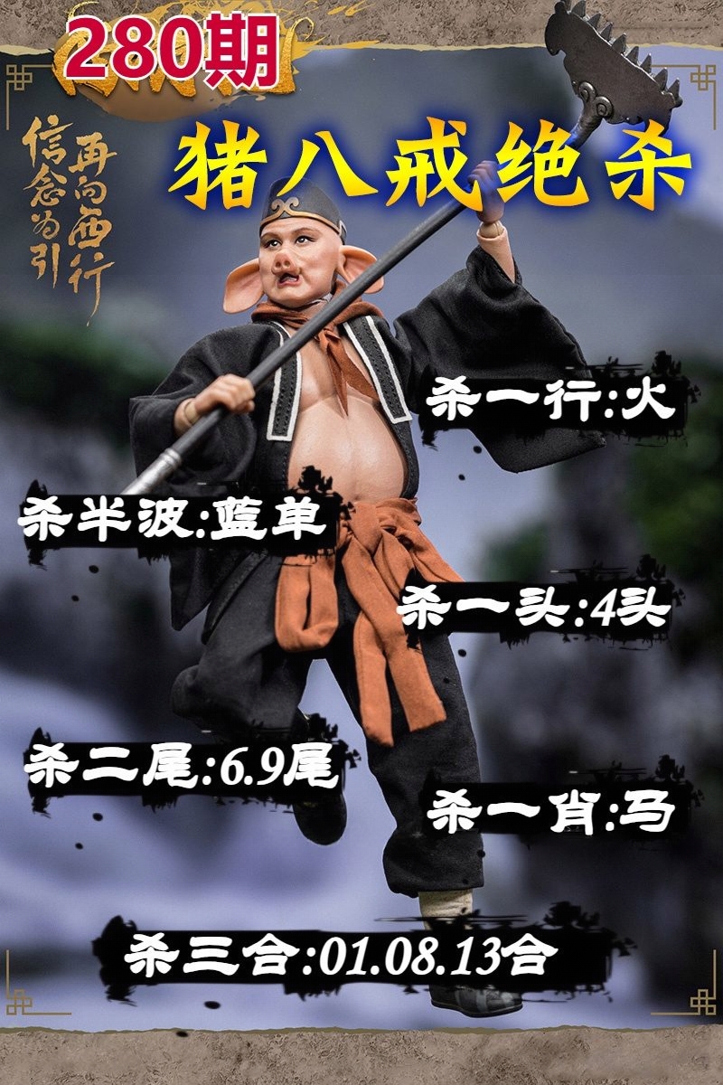猪八戒绝杀 第280期