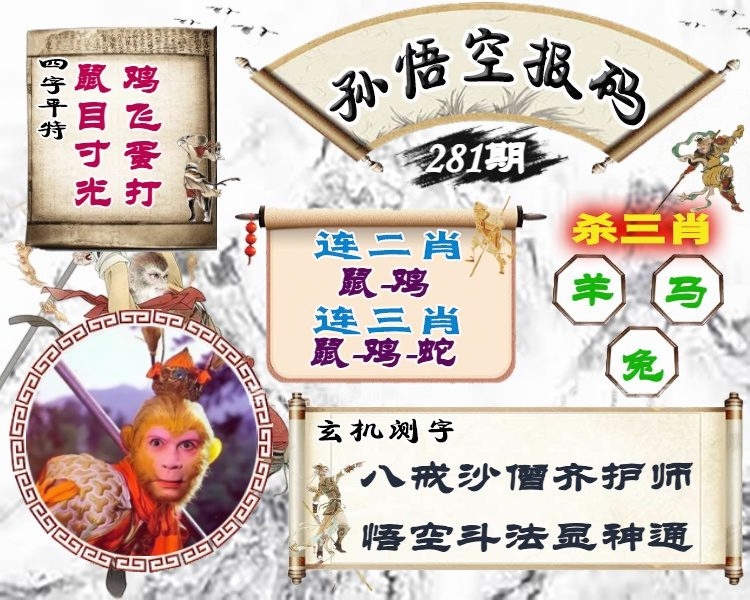 孙悟空报码 第281期
