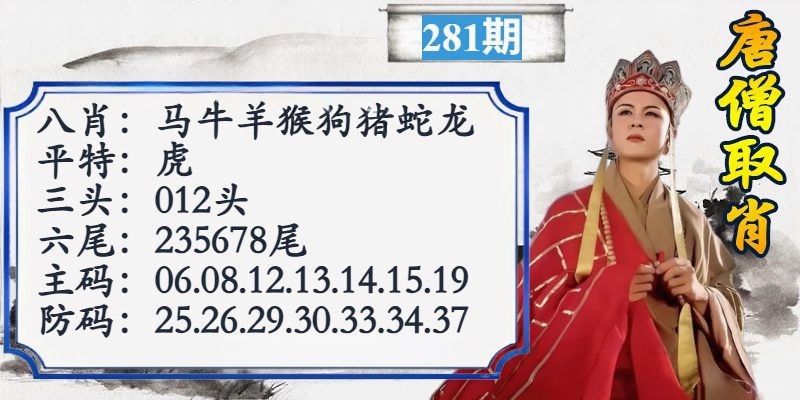 唐僧取肖 第280期