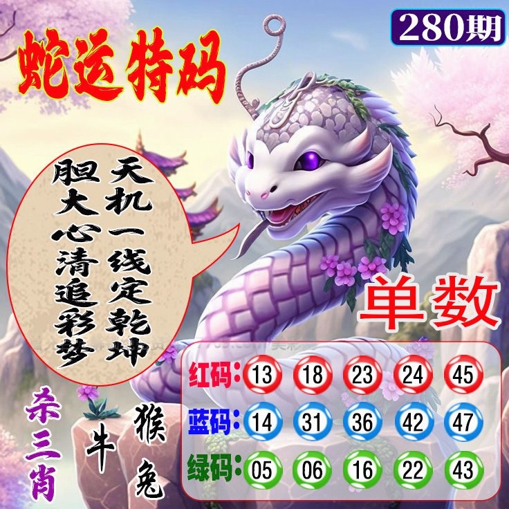 蛇运特码 第280期