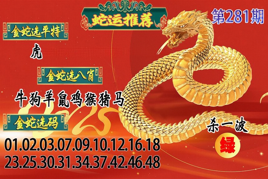 蛇运推荐 第280期