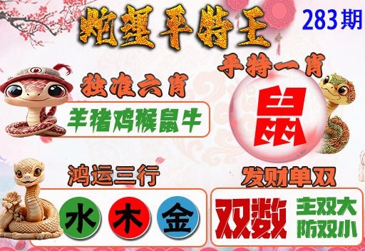 蛇运平特王 第282期
