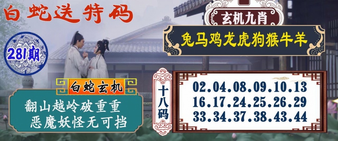 白蛇送码 第281期