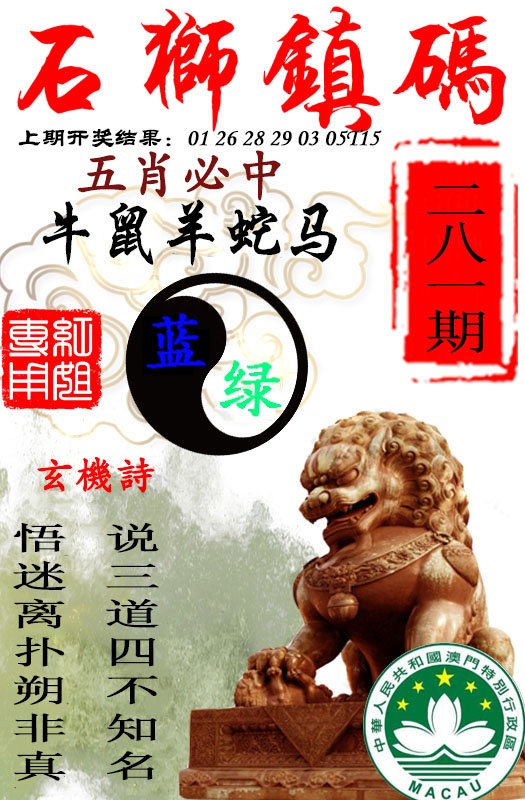 石狮镇码 第281期