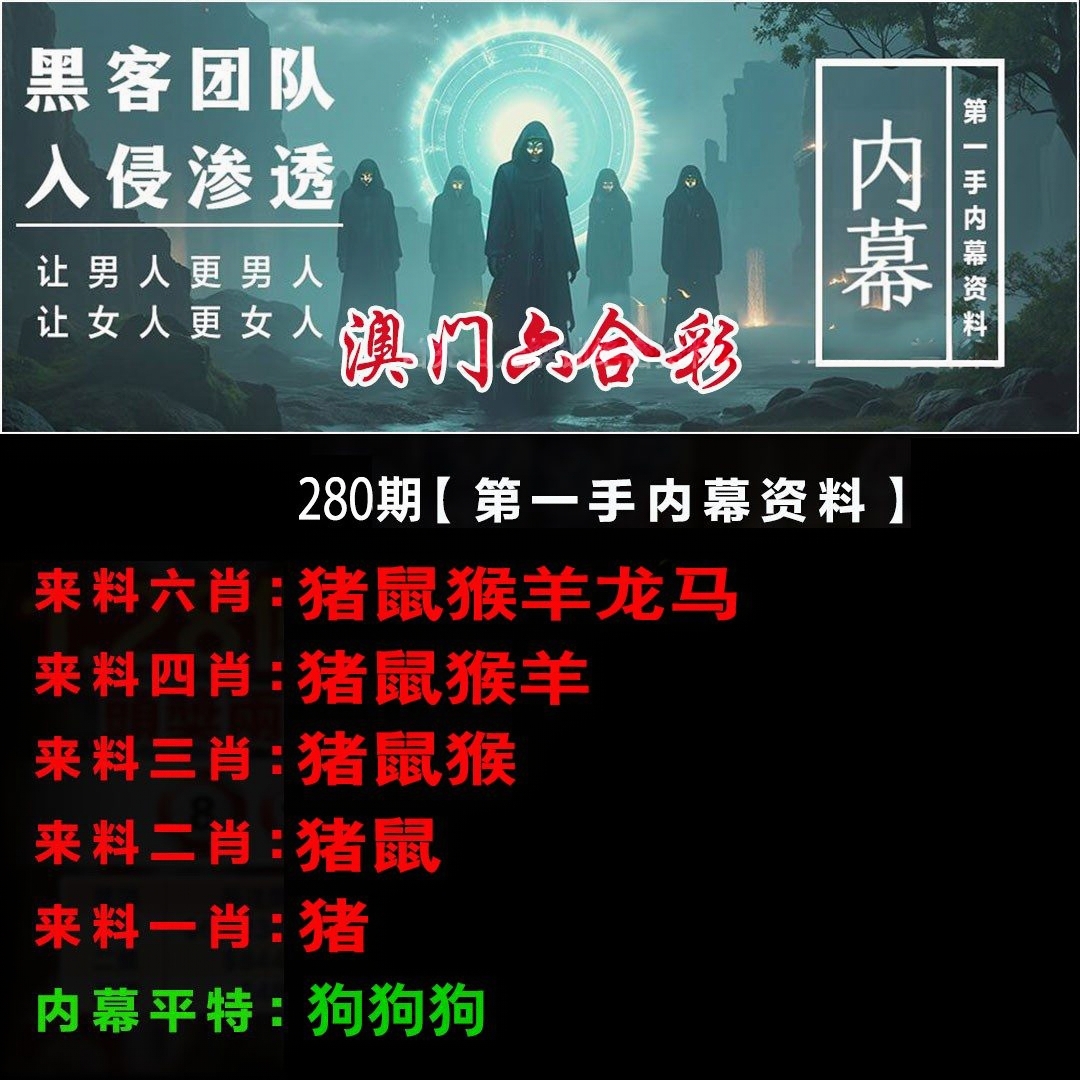 第一手内幕资料 第280期