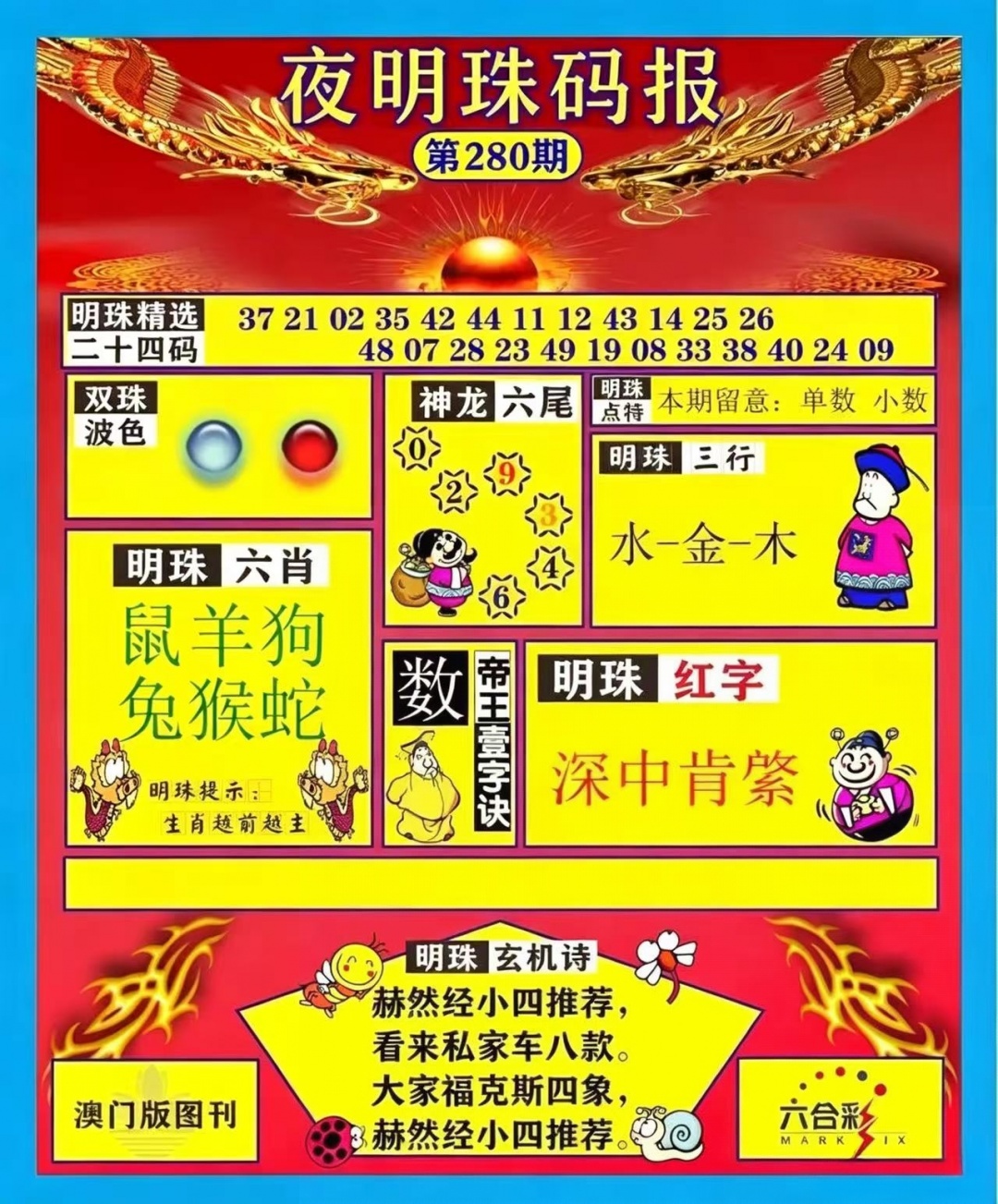 夜明珠码报 第280期