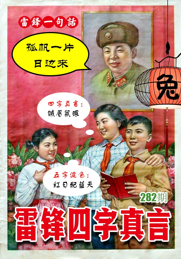 雷锋四字真言 第282期