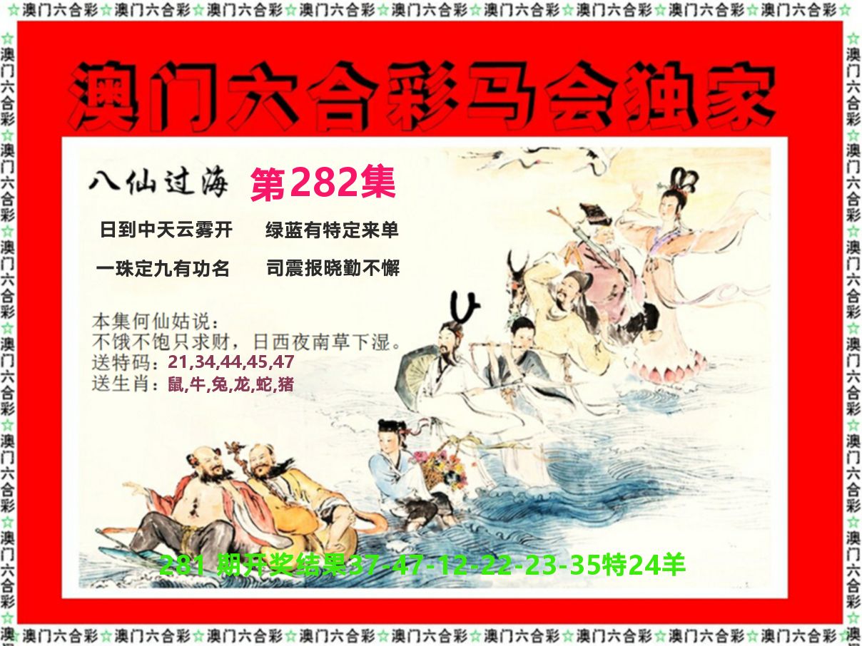 新八仙过海 第281期