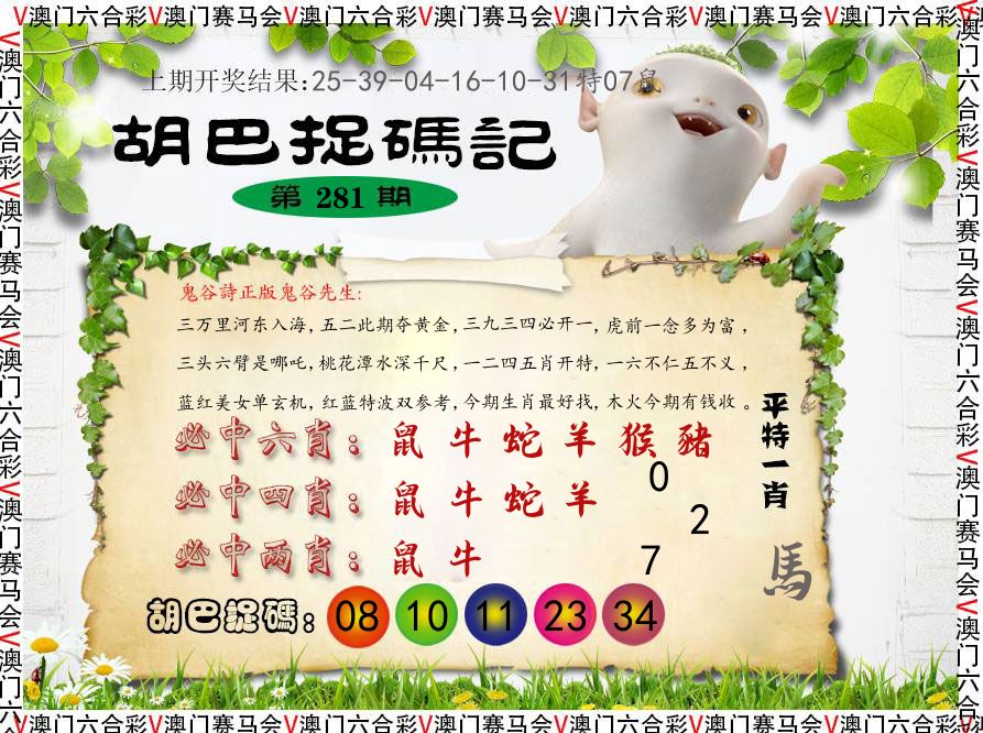 胡巴抓码记 第281期