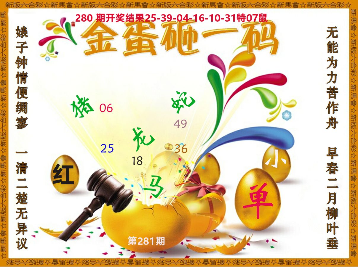 金蛋砸一码 第281期