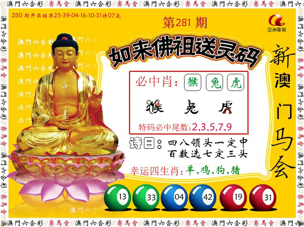 如来佛祖送灵码 第281期