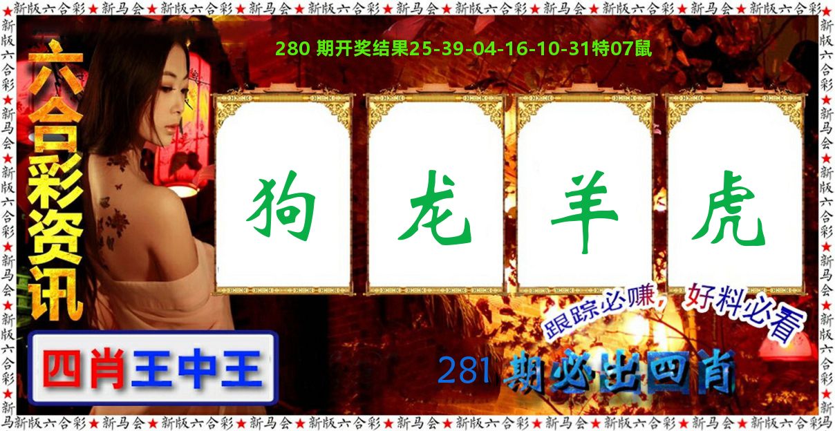 六合彩咨讯 第281期