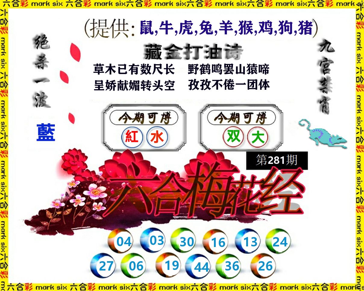 六合梅花经 第281期