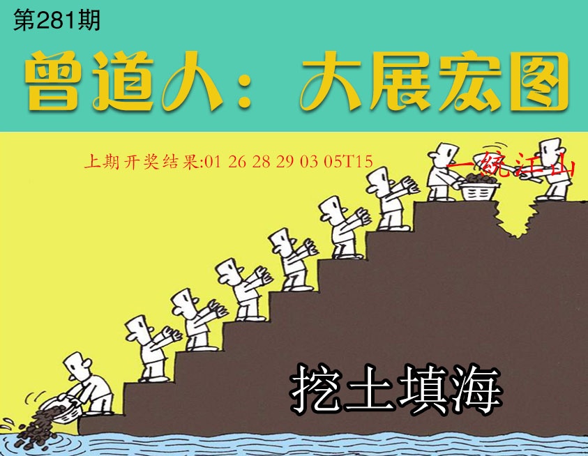 大展宏图 第281期