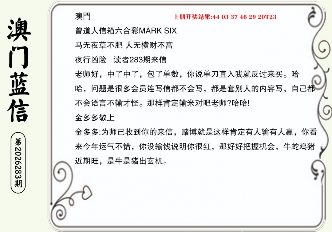 澳门蓝信B 第282期