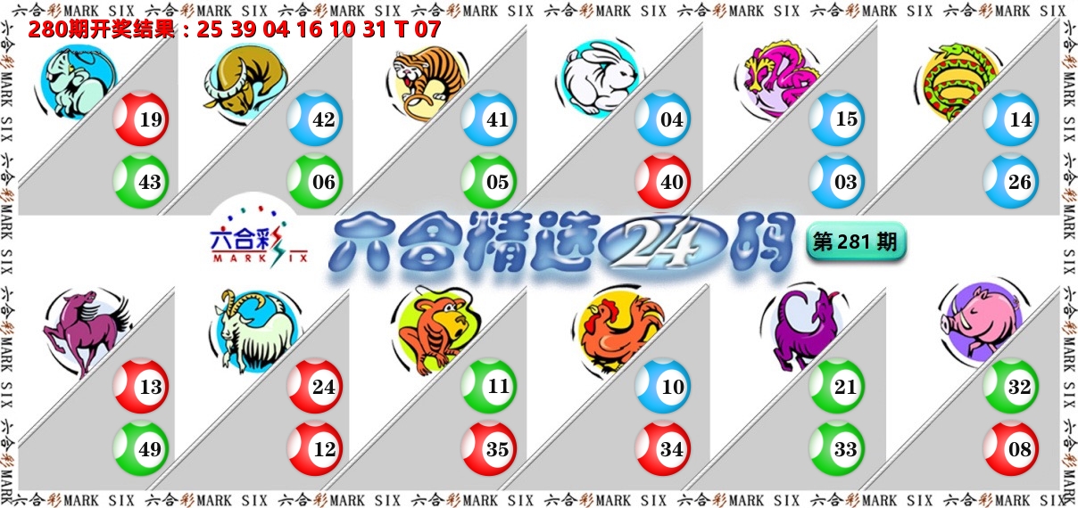 六合精选24码 第281期