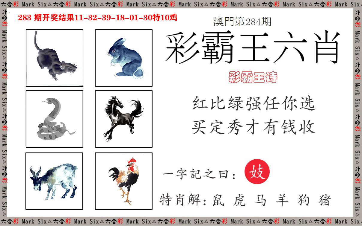 彩霸王六肖 第281期