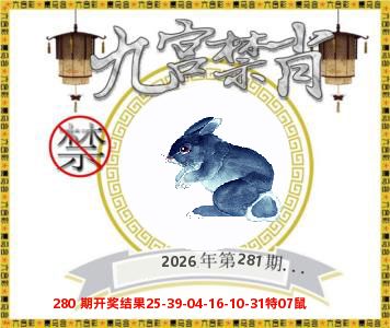 九宫禁肖 第281期