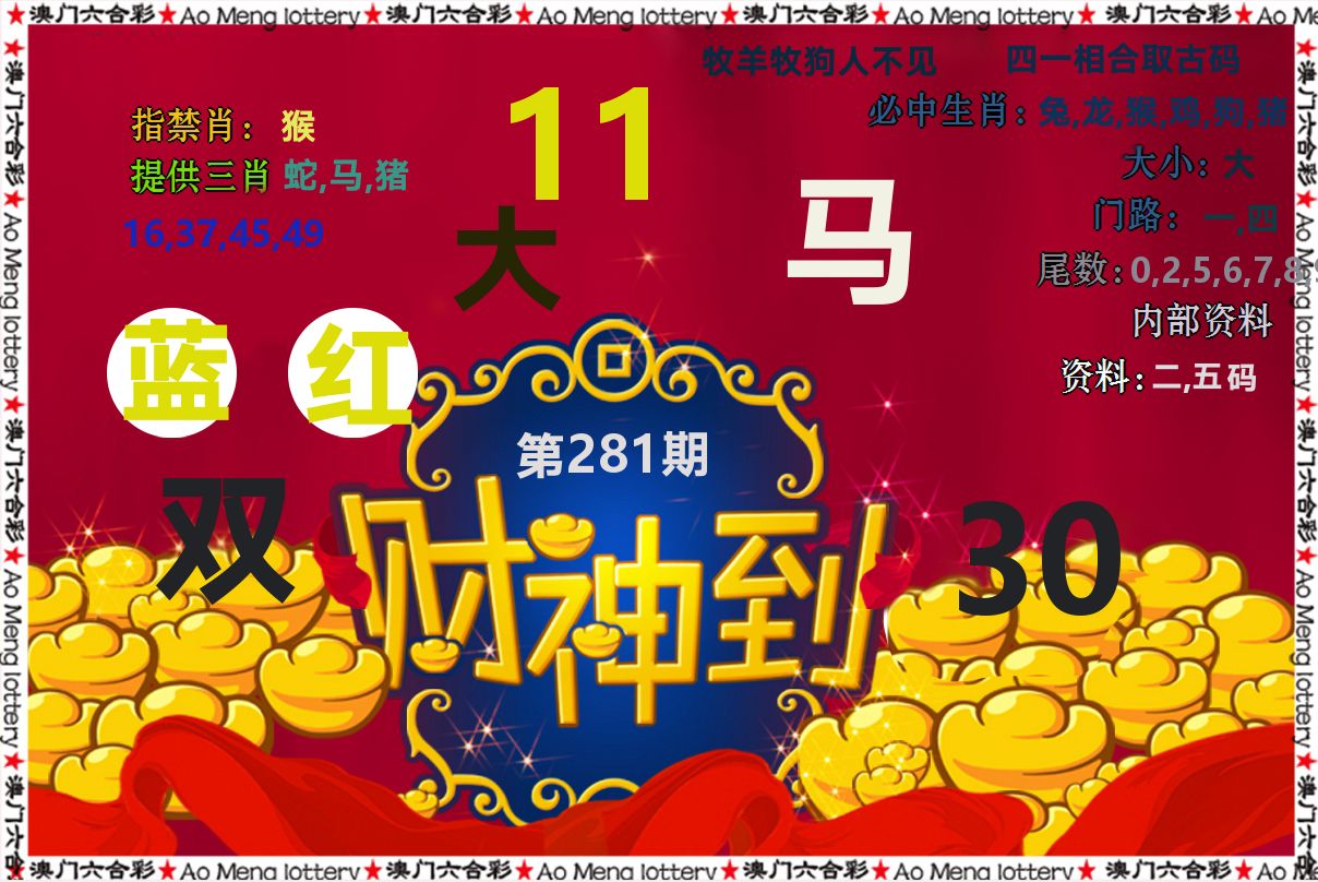 财神到 第281期