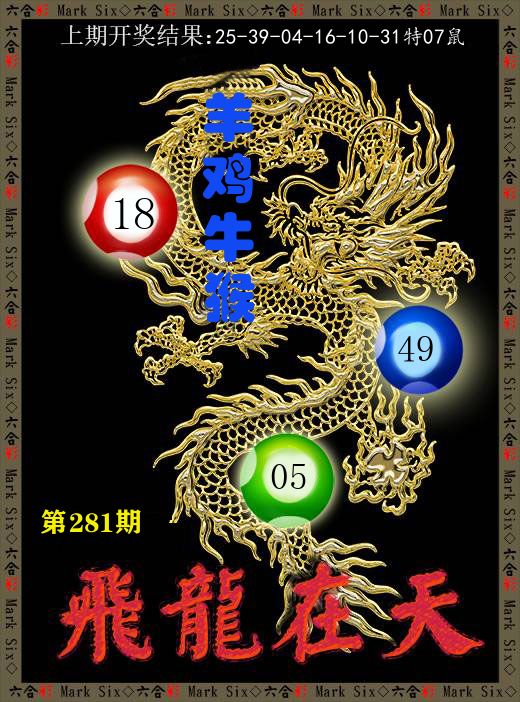 飞龙在天 第281期