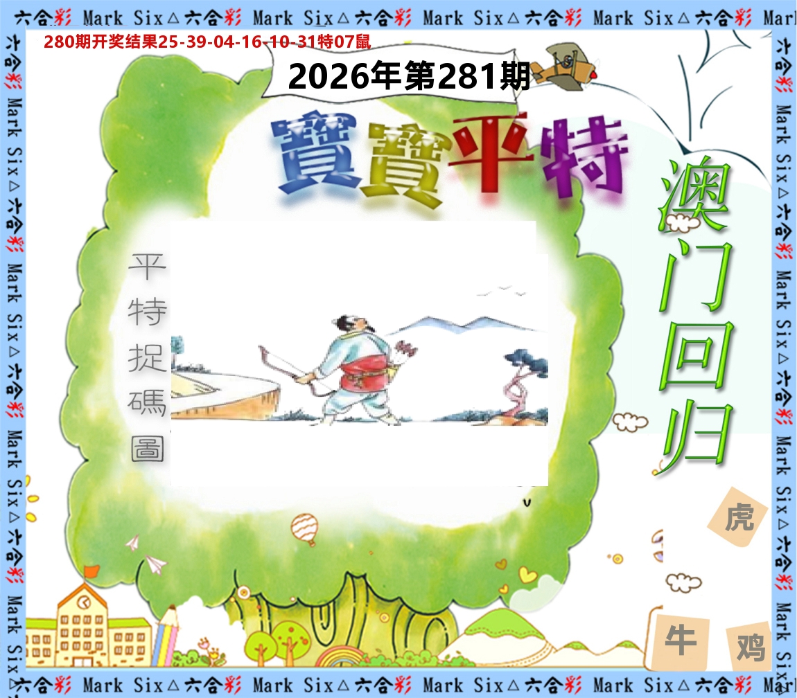 宝宝平特 第281期