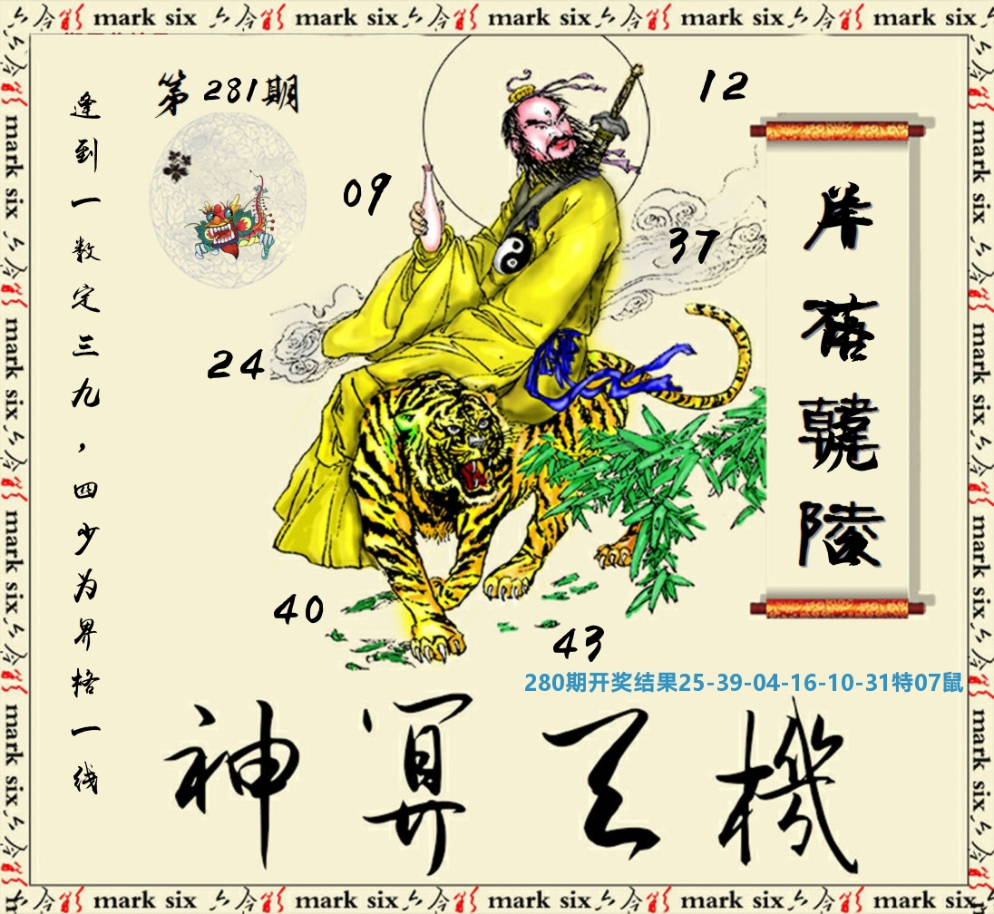 神算玄机 第281期