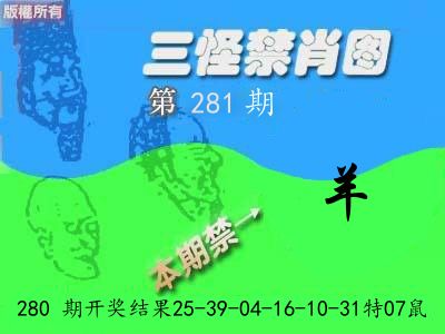 禁肖图《彩》 第281期