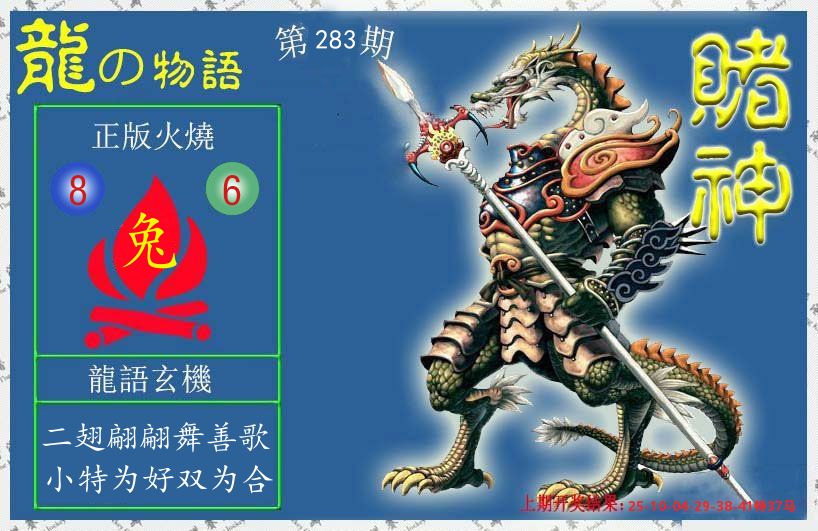 赌神龙报 第283期