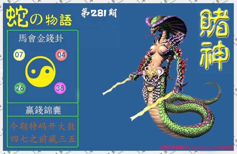 赌神蛇报 第281期