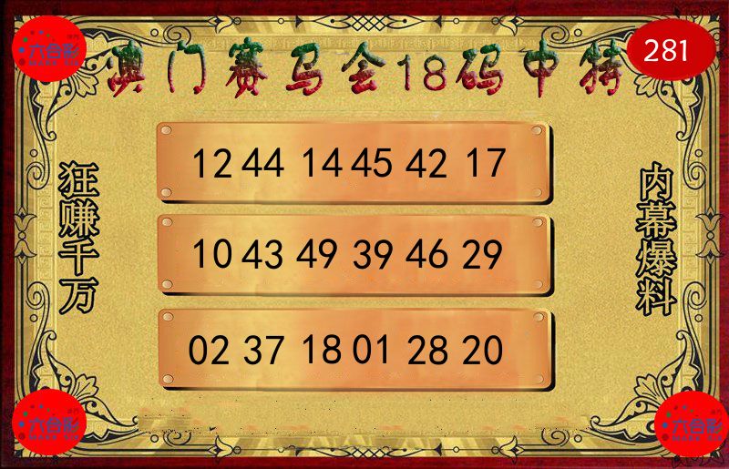 赛马会18码 第281期